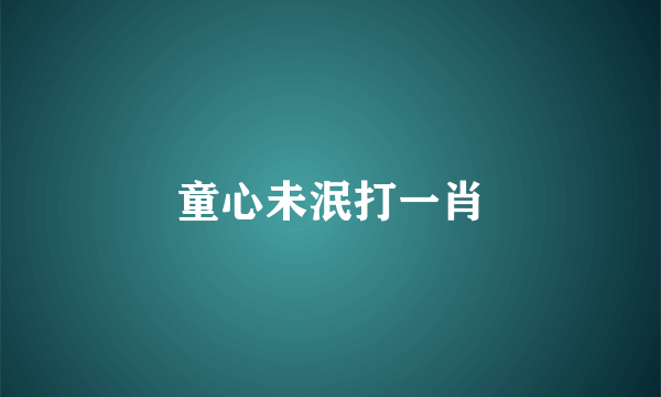 童心未泯打一肖