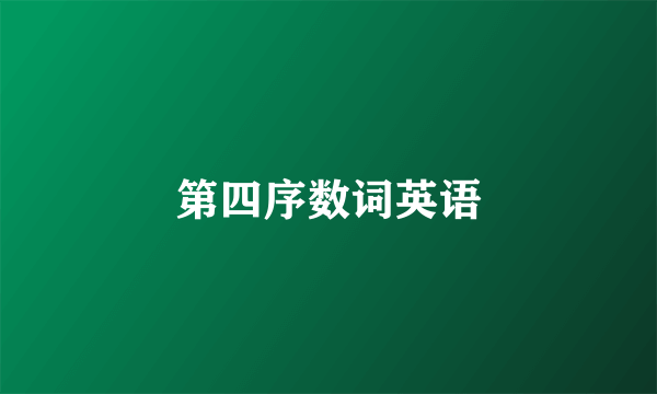 第四序数词英语