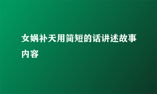 女娲补天用简短的话讲述故事内容