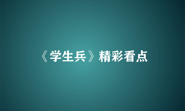 《学生兵》精彩看点