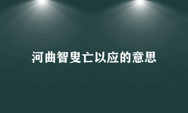 河曲智叟亡以应的意思