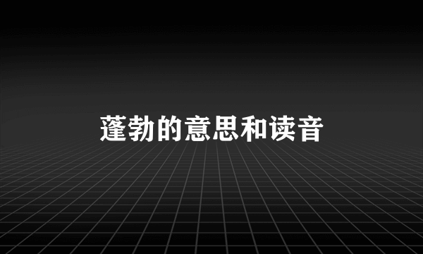 蓬勃的意思和读音
