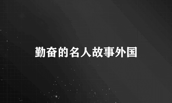 勤奋的名人故事外国