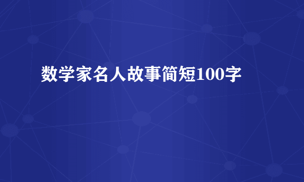数学家名人故事简短100字