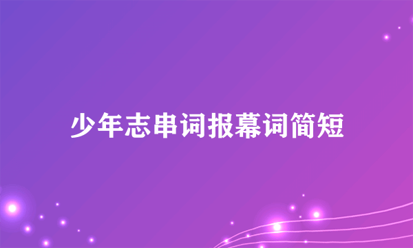 少年志串词报幕词简短