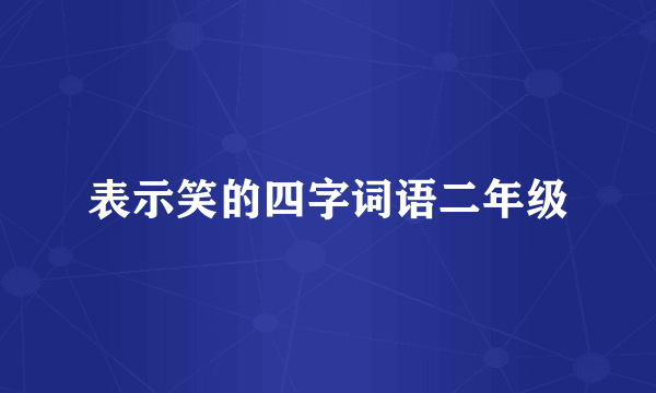 表示笑的四字词语二年级