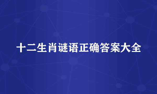 十二生肖谜语正确答案大全