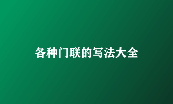 各种门联的写法大全