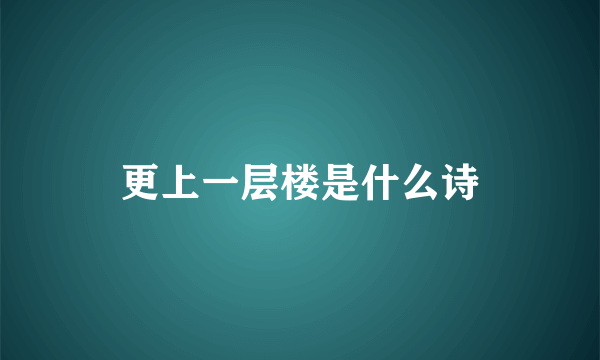 更上一层楼是什么诗