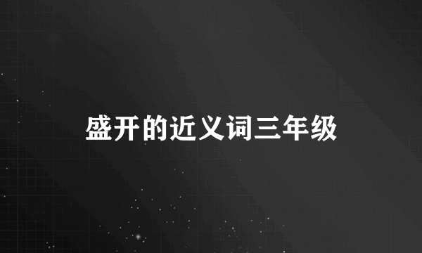 盛开的近义词三年级