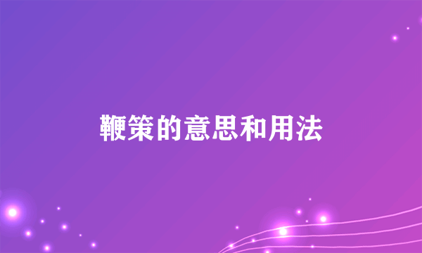 鞭策的意思和用法