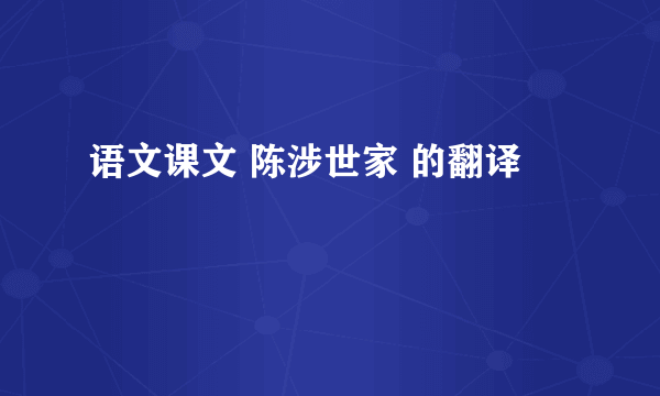语文课文 陈涉世家 的翻译