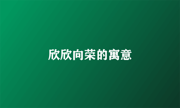 欣欣向荣的寓意