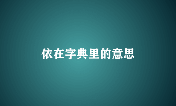 依在字典里的意思