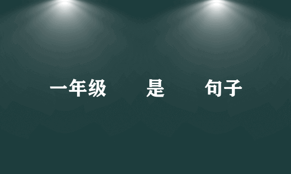 一年级――是――句子