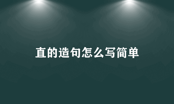 直的造句怎么写简单