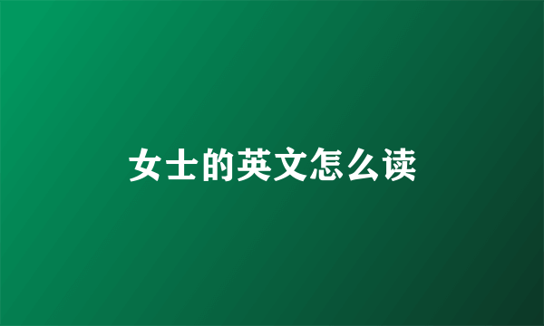 女士的英文怎么读