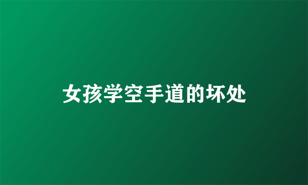 女孩学空手道的坏处