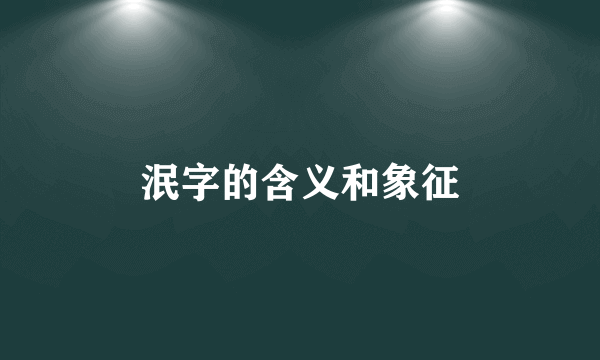 泯字的含义和象征
