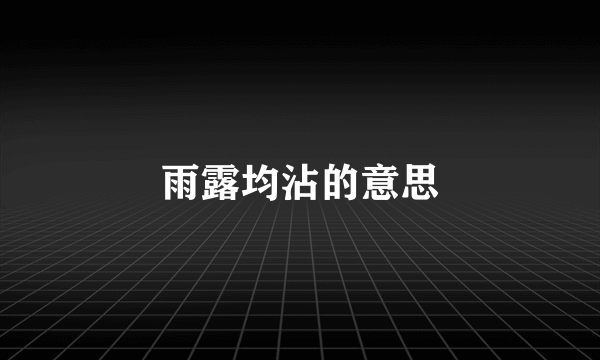 雨露均沾的意思