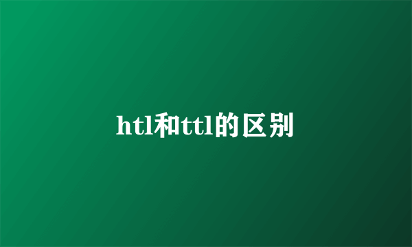 htl和ttl的区别