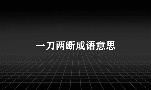 一刀两断成语意思