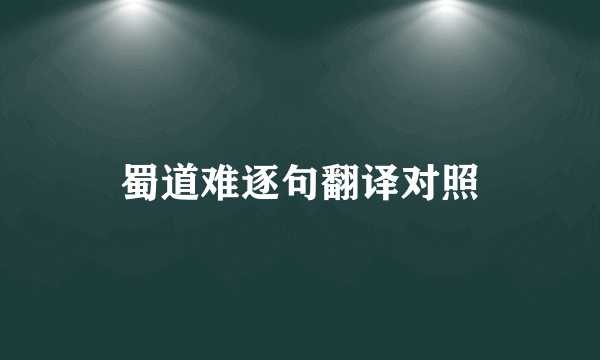 蜀道难逐句翻译对照
