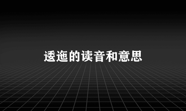 逶迤的读音和意思
