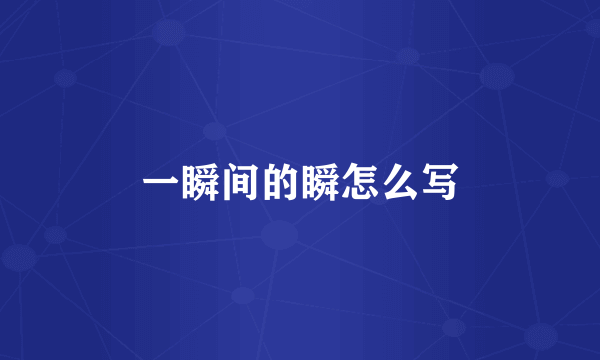 一瞬间的瞬怎么写