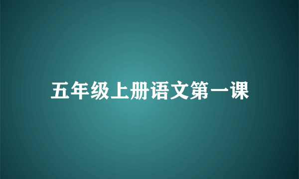 五年级上册语文第一课