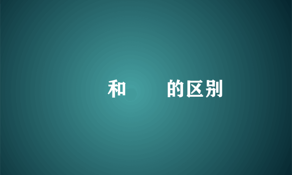 孃孃和嬢嬢的区别