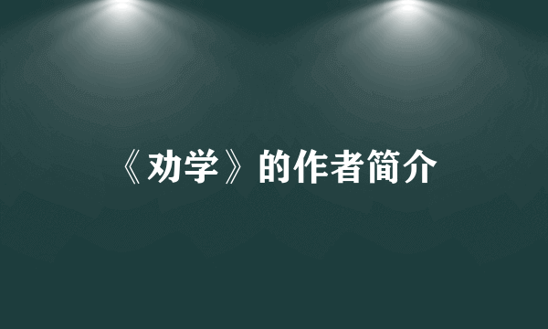 《劝学》的作者简介