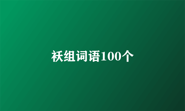 袄组词语100个