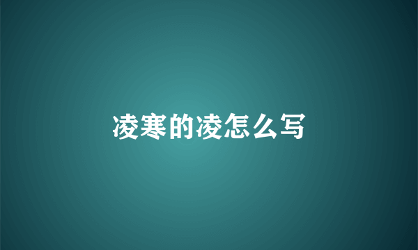 凌寒的凌怎么写