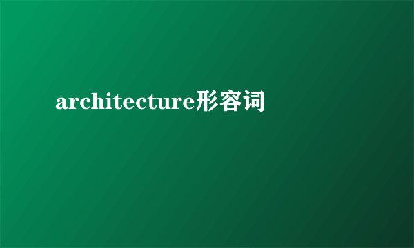 architecture形容词