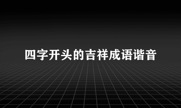四字开头的吉祥成语谐音