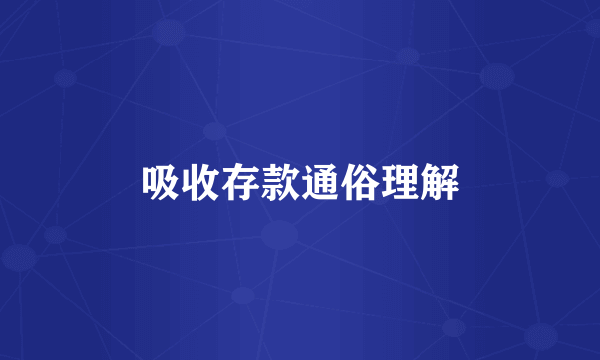 吸收存款通俗理解