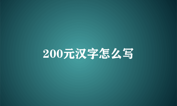 200元汉字怎么写