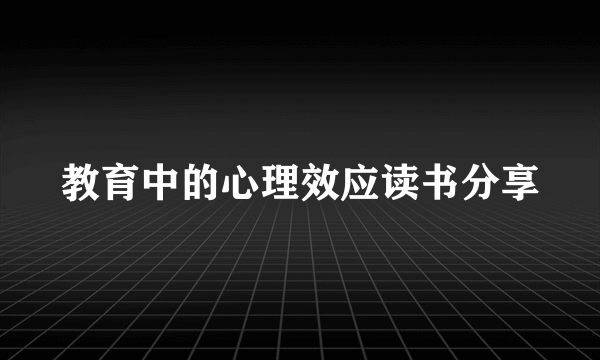 教育中的心理效应读书分享