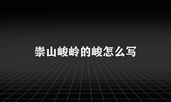 崇山峻岭的峻怎么写