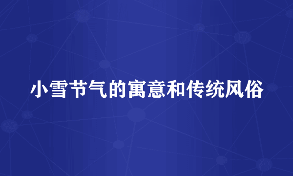 小雪节气的寓意和传统风俗