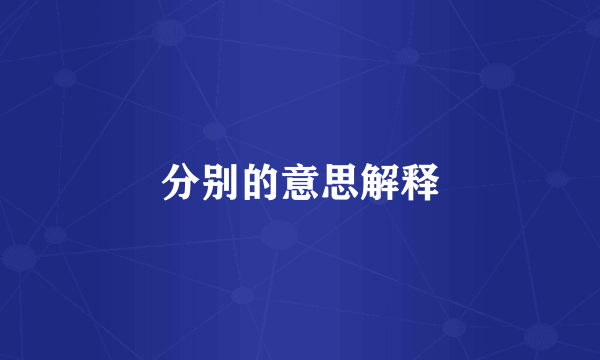 分别的意思解释