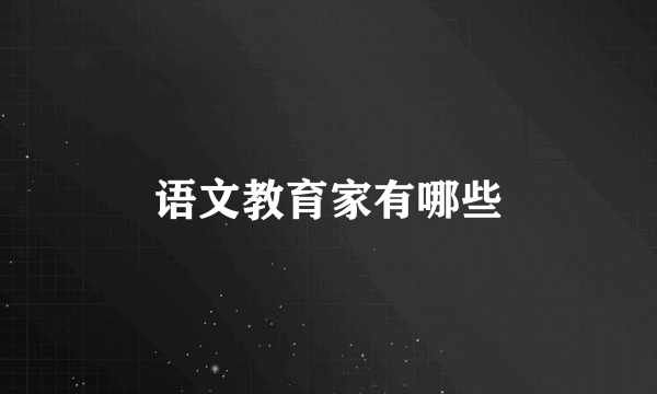 语文教育家有哪些