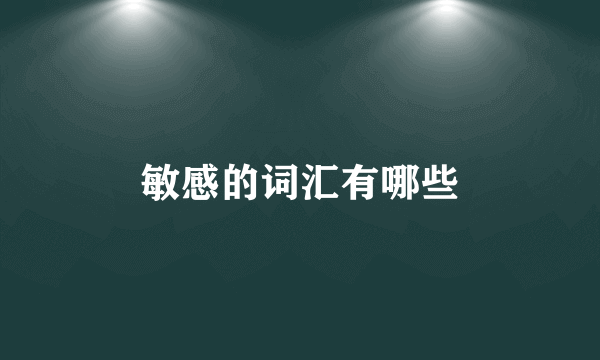 敏感的词汇有哪些