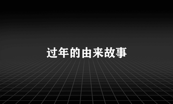 过年的由来故事