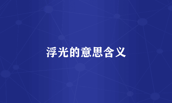 浮光的意思含义