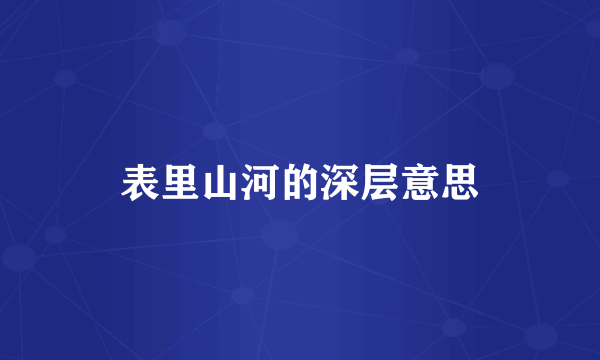 表里山河的深层意思