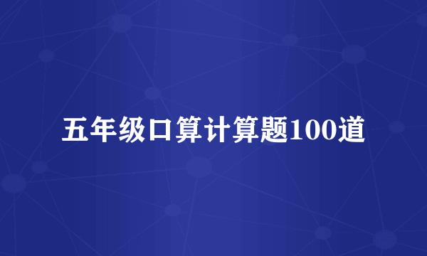 五年级口算计算题100道