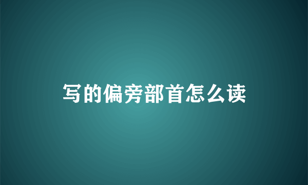 写的偏旁部首怎么读