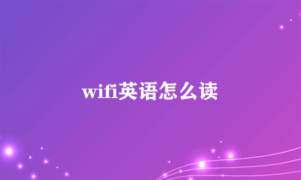 wifi英语怎么读